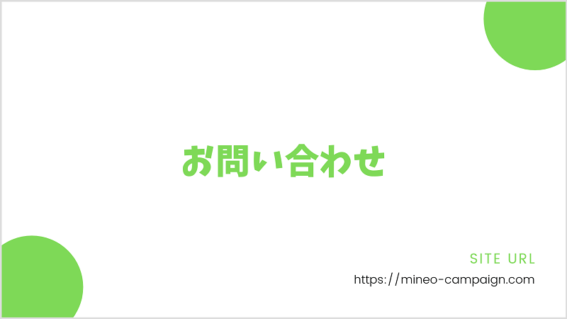 mineo紹介 お問い合わせ