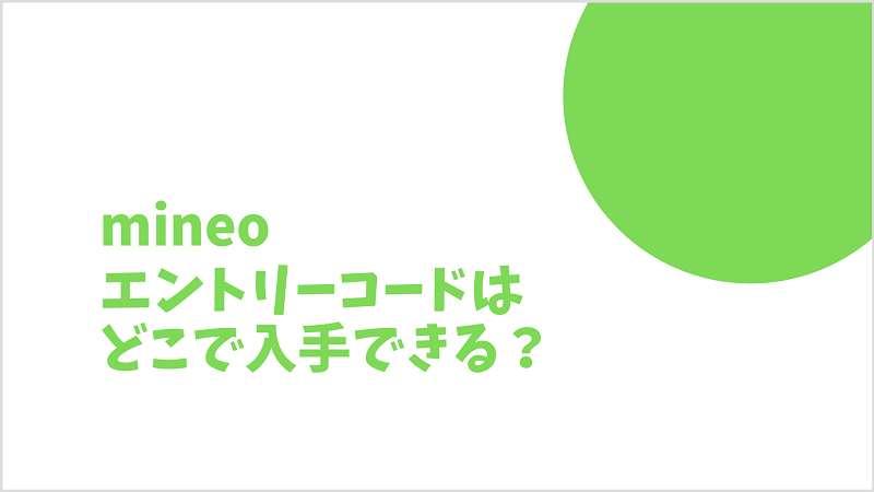 mineo紹介アンバサダー エントリーコード