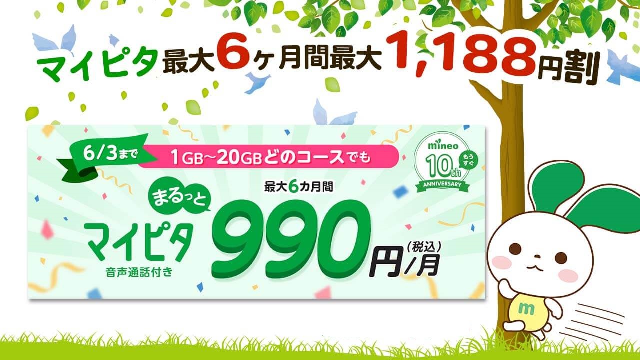mineo マイネオ マイピタまるっと990円キャンペーン　6月3日まで　1GB?20GBどのコースでも最大6ヶ月990円/月（税込）
