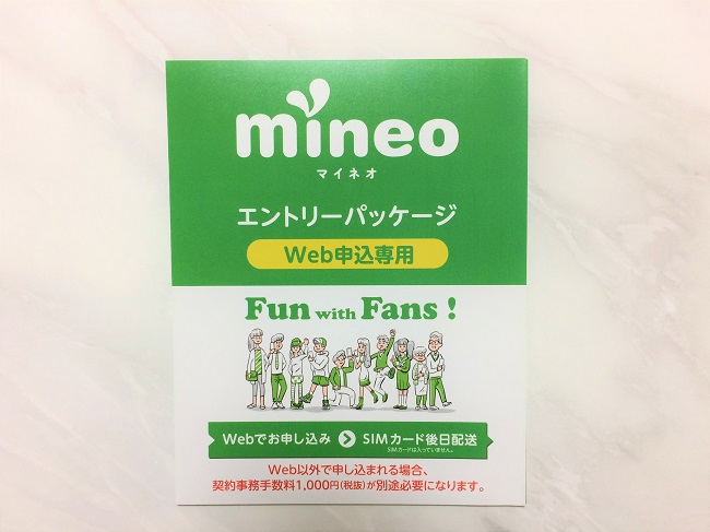 mineo エントリーパッケージ