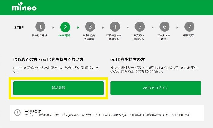 mineo 新規申込み画面