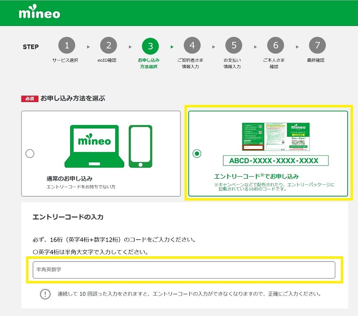 mineo お申し込み画面