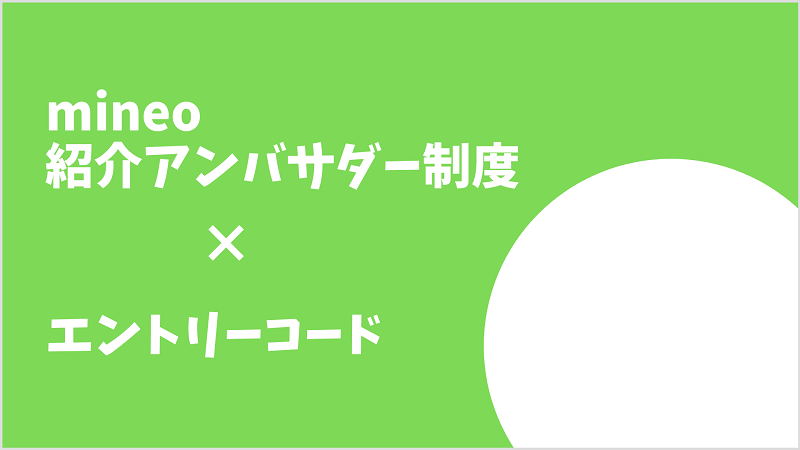 mineo紹介アンバサダー エントリーコード